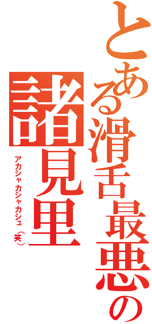 とある滑舌最悪の諸見里（アカシャカシャカシュ（笑））