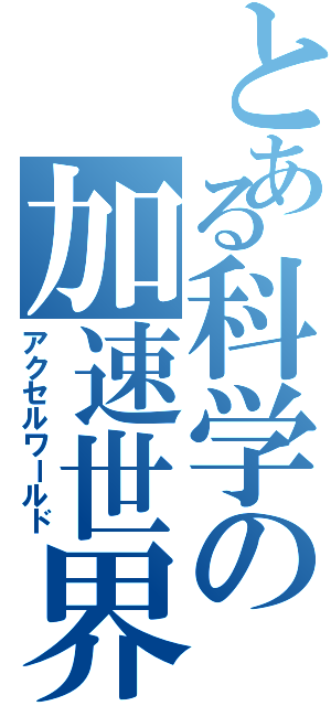 とある科学の加速世界（アクセルワールド）