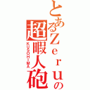 とあるＺｅｒｕｅｌの超暇人砲（ＫＵＳＯＨＩＭＡ）