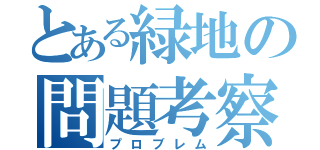 とある緑地の問題考察（プロブレム）