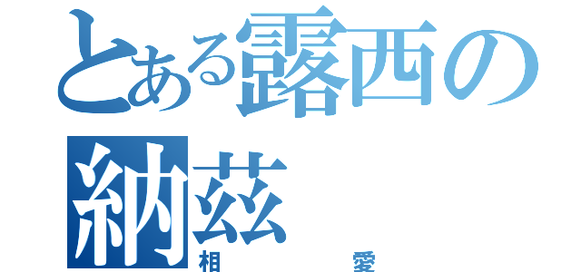 とある露西の納茲（相愛）