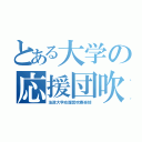 とある大学の応援団吹奏楽部（法政大学応援団吹奏楽部）