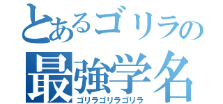 とあるゴリラの最強学名（ゴリラゴリラゴリラ）