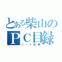 とある柴山のＰＣ目録（ニート記録）