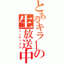 とあるキラーの生放送中（インデックス）