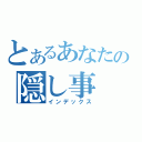 とあるあなたの隠し事（インデックス）