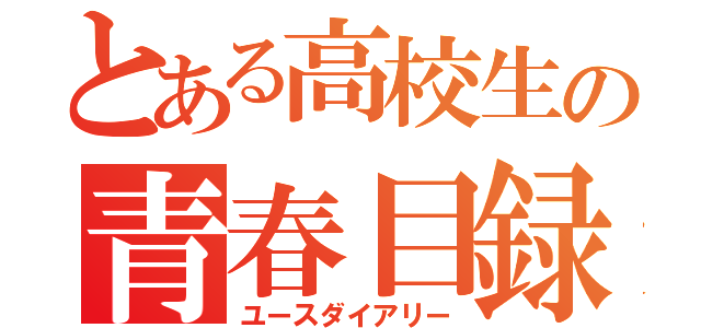 とある高校生の青春目録（ユースダイアリー）