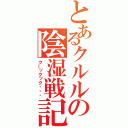 とあるクルルの陰湿戦記（クーックック・・・）