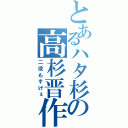 とあるハタ杉の高杉晋作（二役もすげぇ）