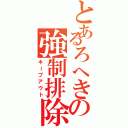 とあるろへきの強制排除（キープアウト）