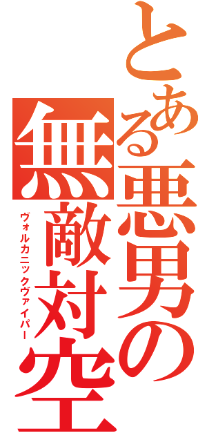 とある悪男の無敵対空（ヴォルカニックヴァイパー）