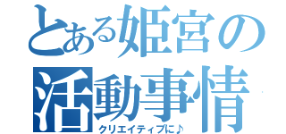 とある姫宮の活動事情（クリエイティブに♪）