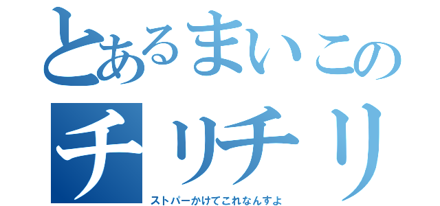 とあるまいこのチリチリ具合（ストパーかけてこれなんすよ）