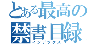 とある最高の禁書目録（インデックス）