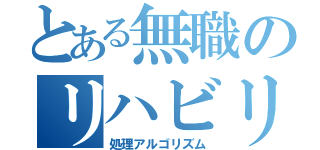 とある無職のリハビリ（処理アルゴリズム）