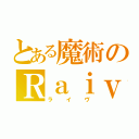 とある魔術のＲａｉｖｅ（ライヴ）