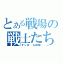 とある戦場の戦士たち（ダンボール戦機）