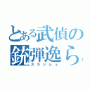 とある武偵の銃弾逸らし（スラッシュ）