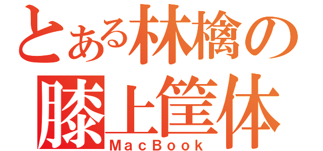 とある林檎の膝上筐体（ＭａｃＢｏｏｋ）