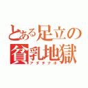 とある足立の貧乳地獄（アダチナホ）