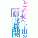 とある航空宇宙の開発機関（ＮＡＳＡ・Ｎ　（なさん）のお部屋）