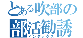 とある吹部の部活勧誘（インデックス）