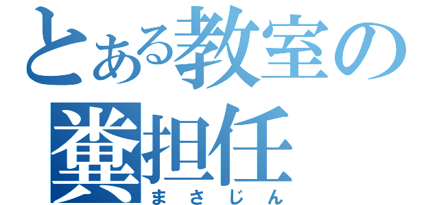 とある教室の糞担任（まさじん）