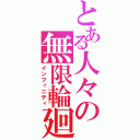 とある人々の無限輪廻（インフィニティ）