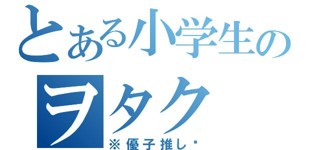 とある小学生のヲタク（※優子推し❤）