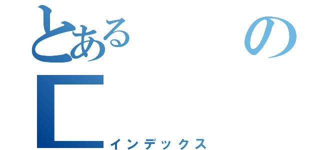 とあるの■（インデックス）