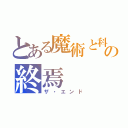 とある魔術と科学の終焉（ザ・エンド）