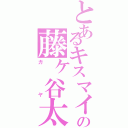 とあるキスマイの藤ヶ谷太輔Ⅱ（ガヤ）