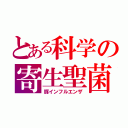 とある科学の寄生聖菌（豚インフルエンザ）