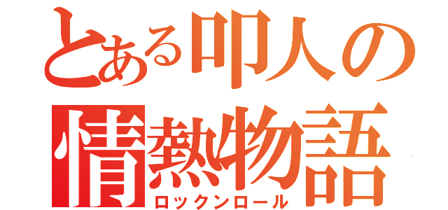 とある叩人の情熱物語（ロックンロール）