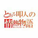 とある叩人の情熱物語（ロックンロール）