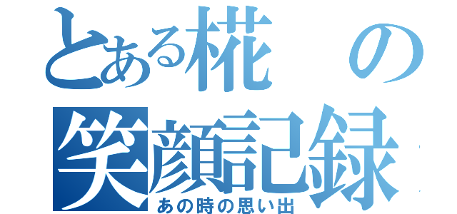 とある椛の笑顔記録（あの時の思い出）