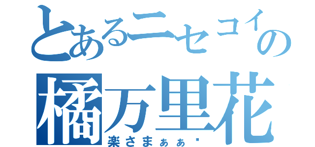 とあるニセコイの橘万里花（楽さまぁぁ♡）