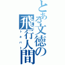 とある文徳の飛行人間（トキバト）