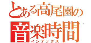 とある高尾園の音楽時間（インデックス）