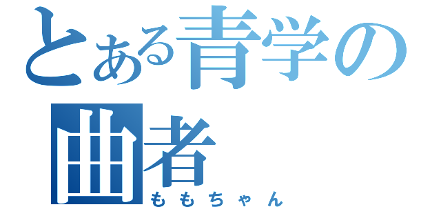 とある青学の曲者（ももちゃん）