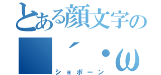 とある顔文字の（´・ω・｀）（ショボーン）