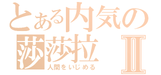 とある内気の莎莎拉Ⅱ（人間をいじめる）