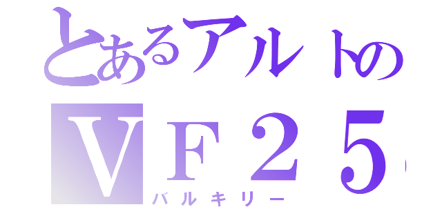 とあるアルトのＶＦ２５（バルキリー）