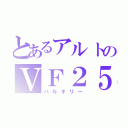 とあるアルトのＶＦ２５（バルキリー）