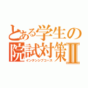 とある学生の院試対策Ⅱ（インテンシブコース）