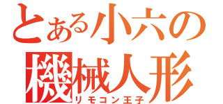 とある小六の機械人形（リモコン王子）