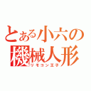 とある小六の機械人形（リモコン王子）