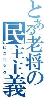 とある老将の民主主義に乾杯（ビュコック）