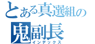 とある真選組の鬼副長（インデックス）