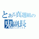 とある真選組の鬼副長（インデックス）